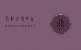 行纪合同的主体和客体的规定是什么？（行纪合同的概念和特征）