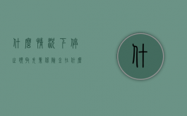 什么情况下停止领取失业保险金（在什么情况下失业保险金不能领取）