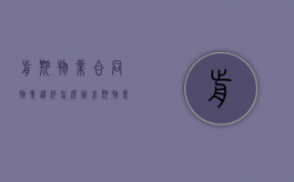 前期物业合同物业违约怎么办（前期物业合同违法）