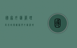 国家外汇管理局行政复议程序（外汇管理局行政许可决定书取消了吗）
