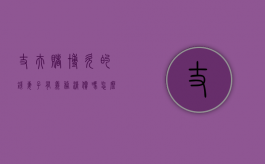 丈夫赌博欠的钱妻子有义务清偿吗怎么处理（丈夫赌博欠款妻子要承担吗）