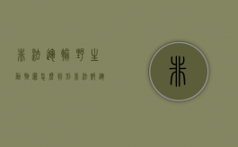 非法运输野生动物罪怎么判刑？（非法贩运野生动物）