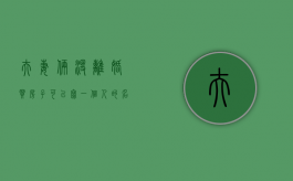 夫妻俩没离婚,买房子可以写一个人的名字吗?（公证处公证一次多少钱）