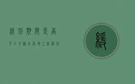 缓刑期间是否可以申请去异地工作,缓刑期间可以去外地工作吗（缓刑期间可以跨省打工吗）