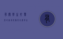 有关学生打群架的处理依据是什么（学生打群架学校怎么处理）