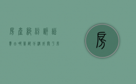 房产纠纷诉讼费由哪几部分构成（关于房产诉讼费怎么算的法律规定）