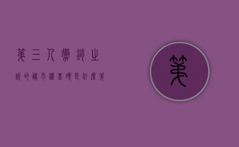第三人撤销之诉的请求权基础是什么（第三人撤销之诉的理由）