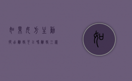如果女方主动提出离婚可以吗？（离婚三样东西归女方那嫁妆了）