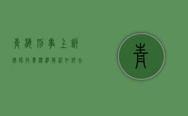 青海刑事上诉律师收费标准解析，如何合理选择与支付律师费用