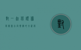 对一起保证担保借款合同案例的分析（保证担保和担保的区别）