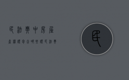 民法典中房屋产权证包含哪些证（民法典对房屋产权证期限的期限规定是多久）