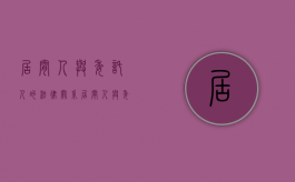 居间人与委托人的法律关系（居间人与委托人）