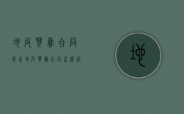 地皮买卖合同范本（地皮买卖合同正规版本有效吗）