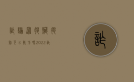 诈骗罪退赃退赔可以缓刑吗（2022诈骗罪退赔赃款从轻量刑的规定）