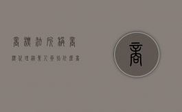 商标法所称商标代理从业人员指什么（商标法规定的商标有）