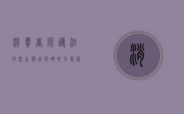 消费者保护法的基本特征有哪些方面（消费者保护法的基本原理）