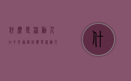 什么是流动人口子女家庭（什么是流动人口子女关系）