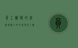 员工离职的经济补偿金要扣税吗（员工离职的经济补偿金要扣税吗合法吗）