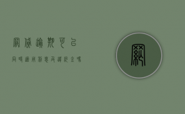 网贷逾期可以同时适用利息及违约金吗（网贷逾期可以考驾照吗知乎）