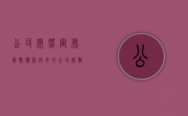 公司突然宣布解散应赔付多少（公司解散的赔偿标准）