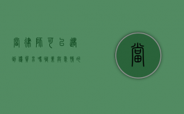 当律师可以遇到优质男吗？职业与爱情的微妙关系