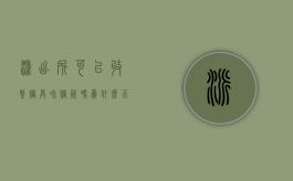 派出所可以收缴赌具和赌资吗为什么不立案（派出所能不能收缴赌资）