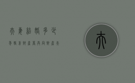 夫妻结婚多少年婚前财产算共同财产（夫妻婚后多少年婚前财产属于共同所有）