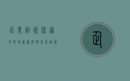 企业融资渠道的有哪几种选择（企业融资主要渠道）