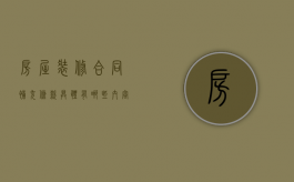 房屋装修合同补充条款具体有哪些内容（房屋装修合同补充协议）