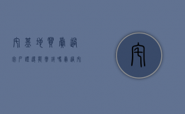 宅基地买卖过完户证还能撤销吗（卖过宅基地后能再审批吗）