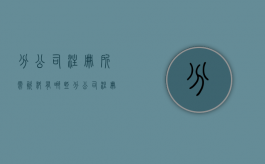 分公司注册所需资料有哪些（分公司注册需要哪些流程）