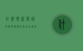 什么情况能认定为假冒伪劣产品怎么维权（何为假冒伪劣商品）