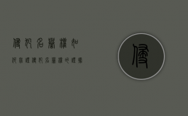 侵犯名誉权如何举证（侵犯名誉权的证据）