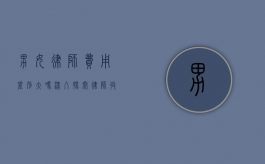 男女律师费用差别大吗？深入探究律师收费背后的性别因素