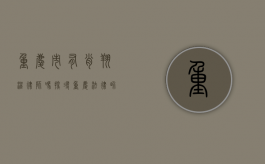 重庆市有肖翔溢律师吗？探寻重庆法律界的专业力量