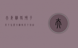 夫妻离婚孩子房子怎么分（离婚房子判给孩子后果）