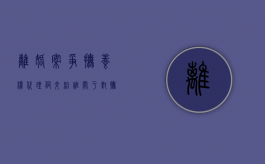 离婚案争抚养权代理词交给谁？（关于对抚养权的代理书有哪些）