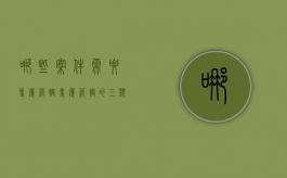 哪些案件需要专属管辖？（专属管辖的三类案件）