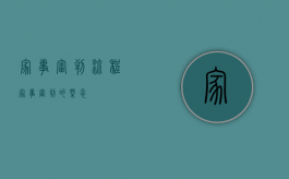家事审判流程（家事审判的概念）