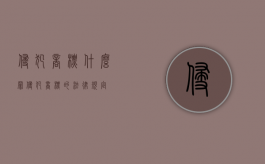 侵犯商标什么罪（侵犯商标的法律规定）