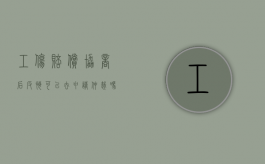 工伤赔偿协商后反悔,可以去申请仲裁吗（工伤赔偿协商后反悔,可以去申请仲裁吗）