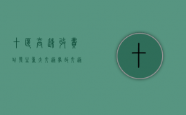 十堰高速收费站发生重大交通事故,交通事故等级划分标准是怎么样的（十堰高速路网）