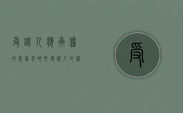 受让人应承担的义务有哪些（受让人的权利）
