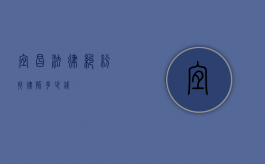 宜昌法律纠纷找律师多少钱？