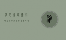 淮安拆迁律师哪家好？如何选择专业的拆迁律师？