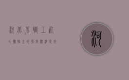 河北省职工死亡抚恤金的发放标准是什么？（河北省职工死亡待遇标准）