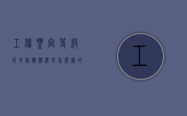 工伤鉴定等级及其赔偿标准是怎么样的（工伤鉴定等级划分）