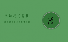 强迫他人写借条有录音可以判刑吗？（强迫写借条多久以后可以报警）