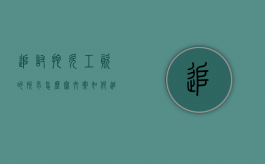 追讨拖欠工资的所求怎么写文案（如何追讨拖欠的工资）