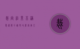 裁定结果不满意还能申请更改么（当事人对裁决中的部分事项不服）